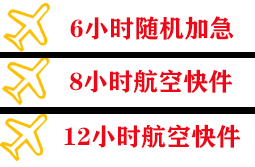 盐城机场快运快递公司,专业空运当天件